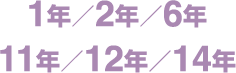 1年／2年／6年／11年／12年／14年