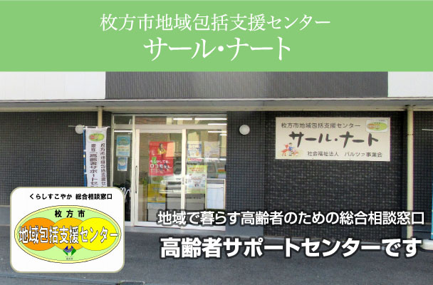 枚方市地域包括支援センター サール・ナート  地域で暮らす高齢者のための総合相談窓口  高齢者サポートセンターです