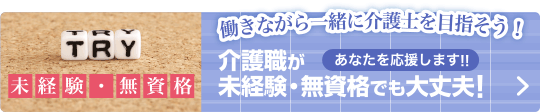 働きながら一緒に介護士を目指そう！