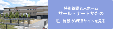 施設のWEBサイトを見る