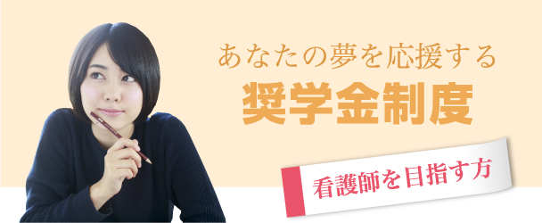 あなたの夢を応援する奨学金制度