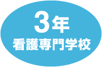 3年 看護専門学校