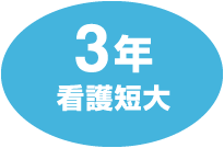 3年 看護短大