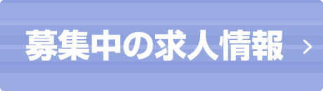 募集中の求人情報