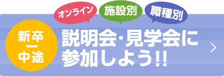 全施設 施設別 職種別　説明会・見学会に参加しよう!!