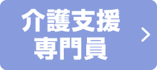 介護支援専門員