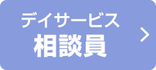 デイサービス相談員