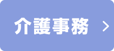 介護事務