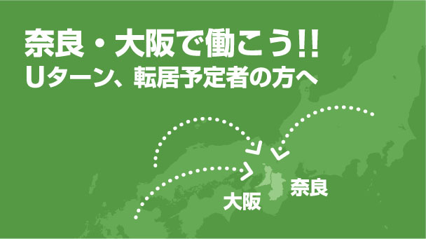 奈良・大阪で働こう