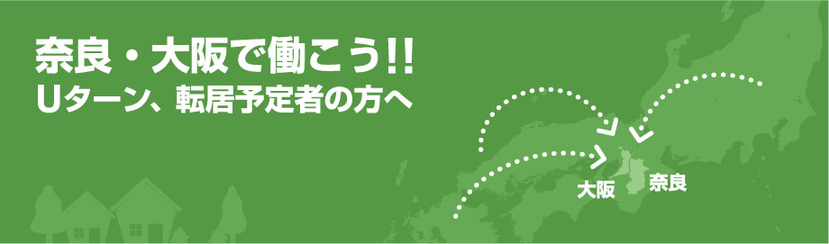 奈良・大阪で働こう