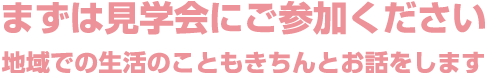 まずは見学会にご参加ください