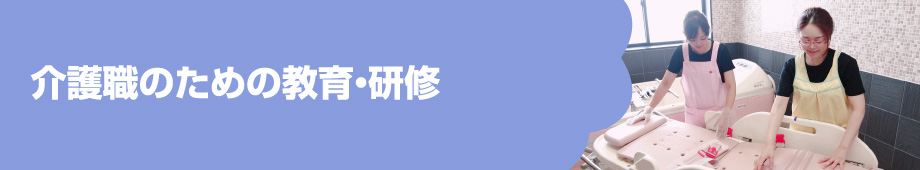 介護職のための教育・研修