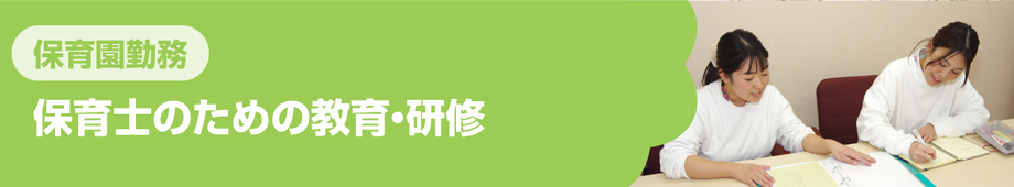 保育士のための教育・研修