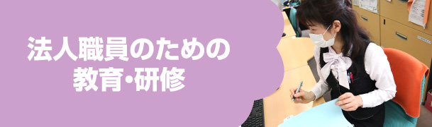 法人職員のための教育・研修