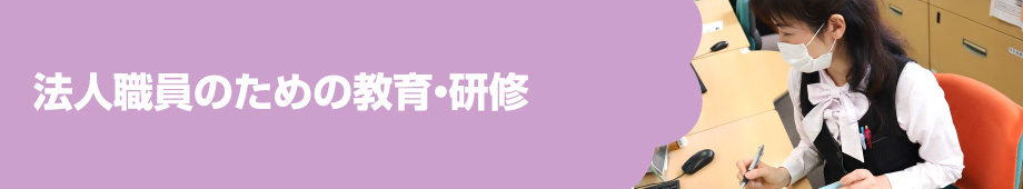 法人職員のための教育・研修