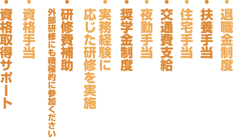 キャリアを磨くサポート・各種手当