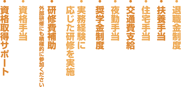 キャリアを磨くサポート・各種手当