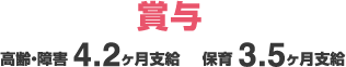 賞与 高齢・障害 4.2ヶ月支給 保育 3.5ヶ月支給